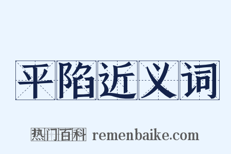 平陷近义词是什么意思的图片